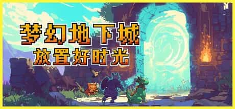 梦幻地下城 放置好时光 Fantasy Idle Dungeon 中文版全息投影