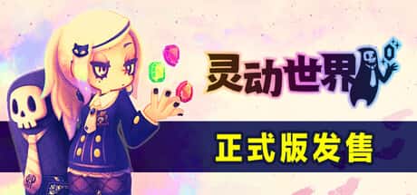 灵动世界 Vivid World 中文版 附高分前作（灵动骑士/Vivid Knight）游戏封面
