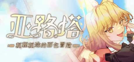亚路塔：狐狸狐途的面包冒险 Aeruta